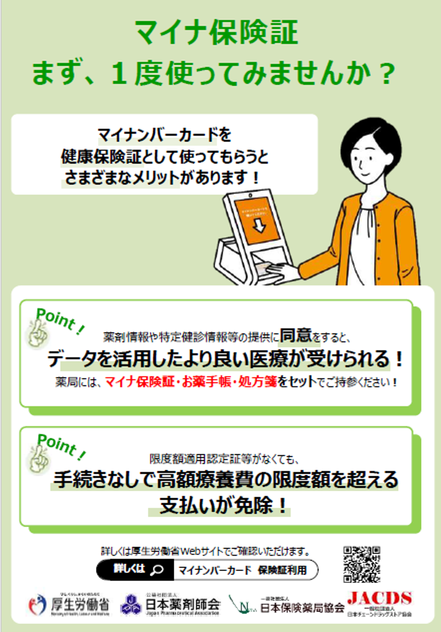 マイナ保険証