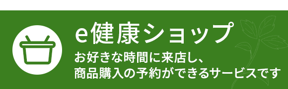 e健康ショップ