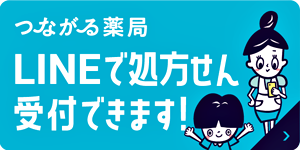 つながる薬局