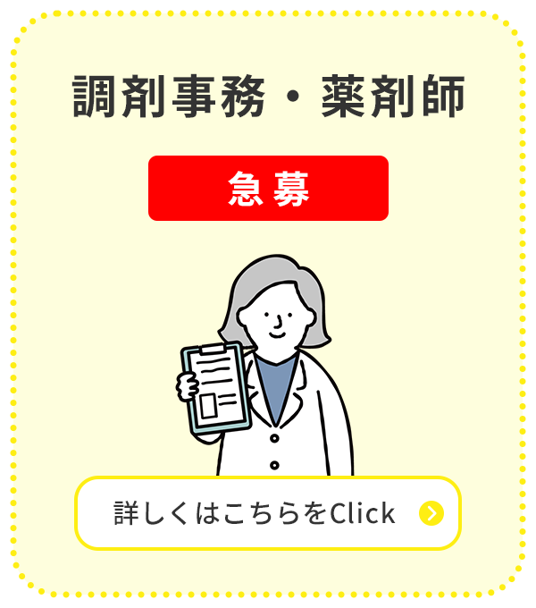 調剤事務・薬剤師【急募】詳しくはこちらをClick
