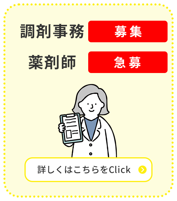 調剤事務・薬剤師【急募】詳しくはこちらをClick